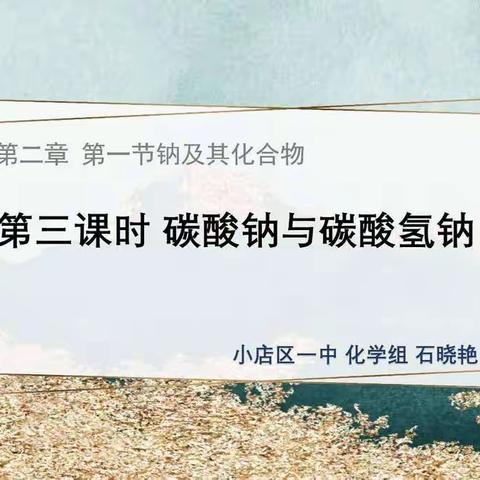 高一化学第二章第一节钠及其化合物                                第三课时碳酸钠与碳酸氢钠