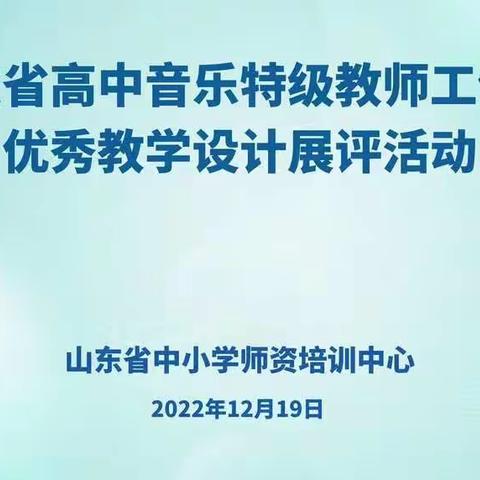 “研”途有你，“颖”人入胜—威海市音乐特级教师工作坊参加山东省高中音乐特级教师工作坊优秀教学设计展评活动