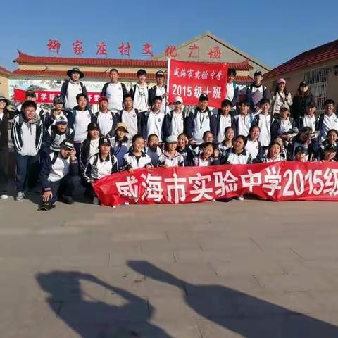 威海实验中学2015级10班研学日志