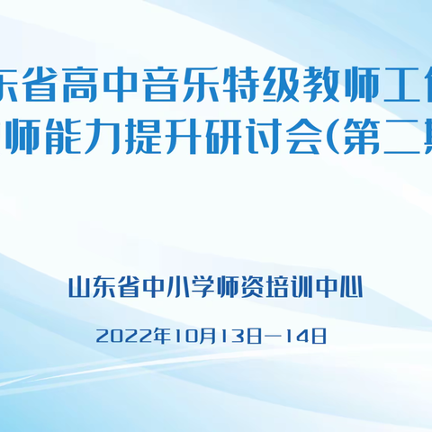 名师引领促成长 吐故纳新谋方向 ——记威海市群组参加山东省高中音乐特级教师能力提升研讨会（第二期）