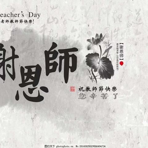 教师节快乐！