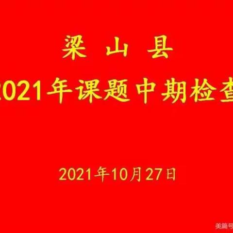 课题研究促成长，专家引领明方向—— 《以四季课程为载体的项目化学习实施策略的研究》课题中期检查