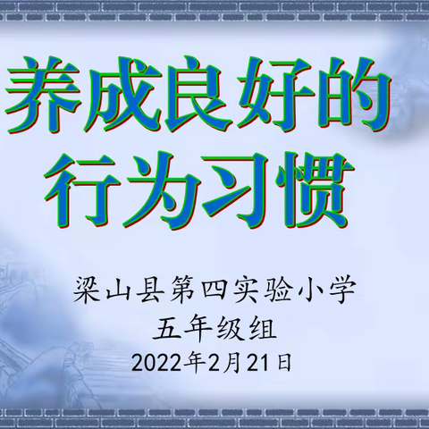 梁山县二实小教育集团【第四实验小学】“养成良好的行为习惯”主题班会（五年级组）