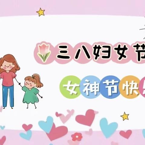 “感恩❤️有你，最美妈妈👩”——海恩幼儿园“3.8”女神节亲子活动