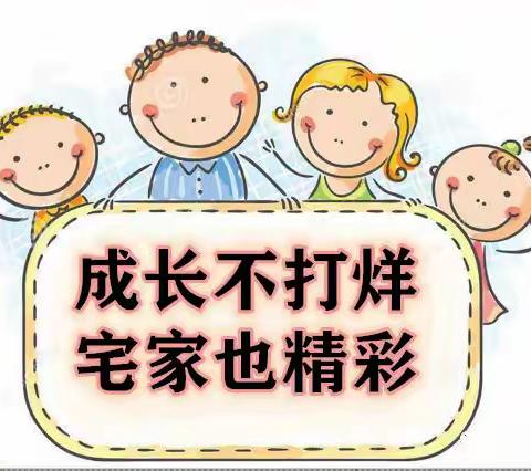 “成长不打烊 宅家也精彩”——大三班宅娃成长记录系列二