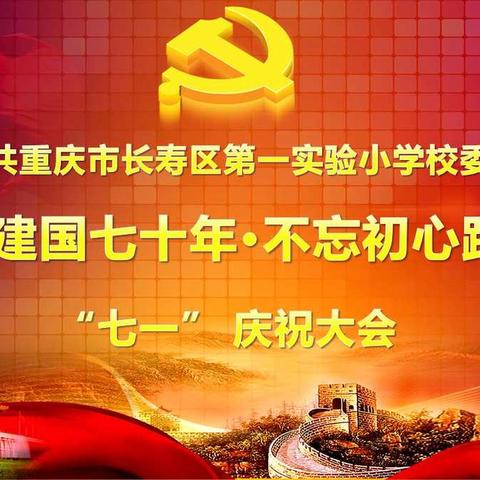 喜迎建国七十年•不忘初心跟党走