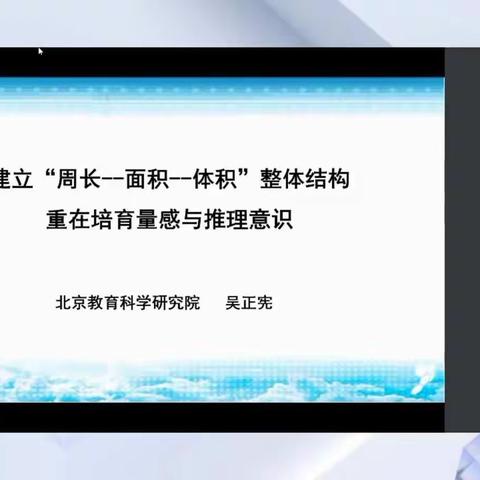 【2022正宪班】主题研修‖吴正宪讲座《整体建构知识，培养核心素养》