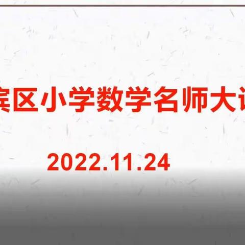 名师引领，助力成长  ——淇滨区小学数学名师大讲堂活动