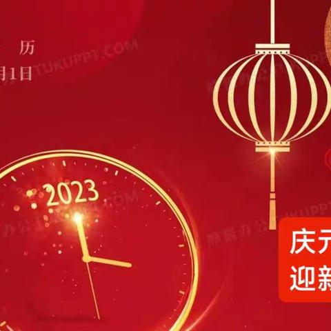 寒霜染大地，浓雾锁江天，当冬日的寒风掀开2023年序幕时，我们也迎来了期待已久的元旦联欢。