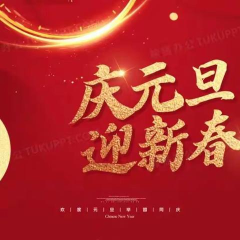 我们的元旦节目真精彩（四）