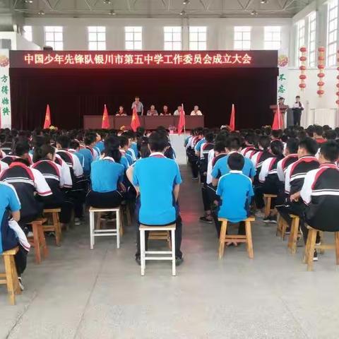 中国少年先锋队银川市第五中学工作委员会成立大会