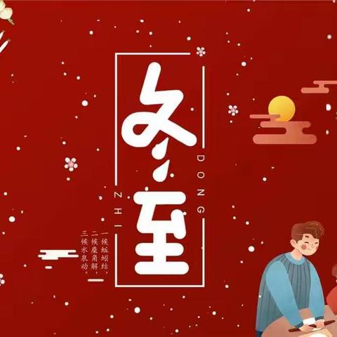 《冬至》-我们一起包饺子