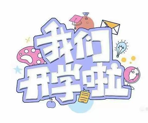 🎉神兽归来，不亦乐乎➡️——中三班开学第一周生活点滴记录