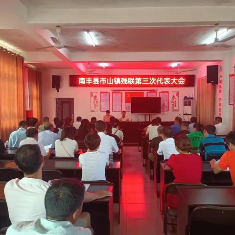 南丰县市山镇残联第三次代表大会胜利召开