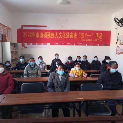 市山镇残联组织残疾人文化进家庭“五个一”活动