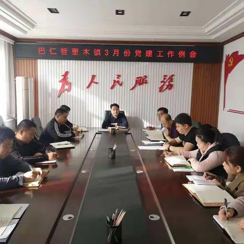 巴仁哲里木镇召开3月份党建工作月例会