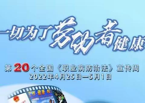 高新区《职业病防治法》宣传周开始啦