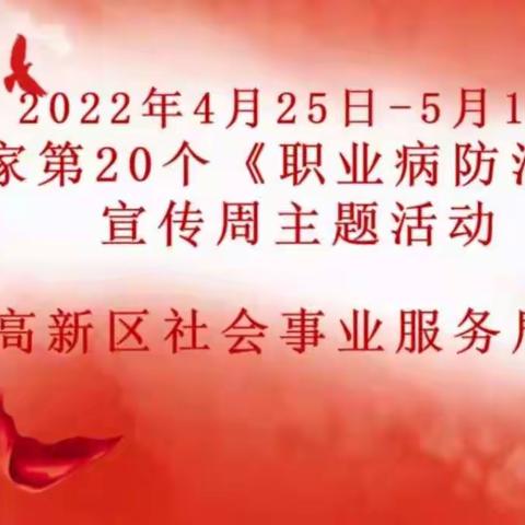 西安高新区开展《职业病防治法》宣传周主题宣讲暨专题培训活动