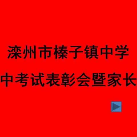 星光不问赶路人，时光不负有心人——榛中七年级期中考试表彰会暨家长会