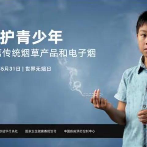 保护青少年远离传统烟草产品和电子烟——阳逻街第四小学