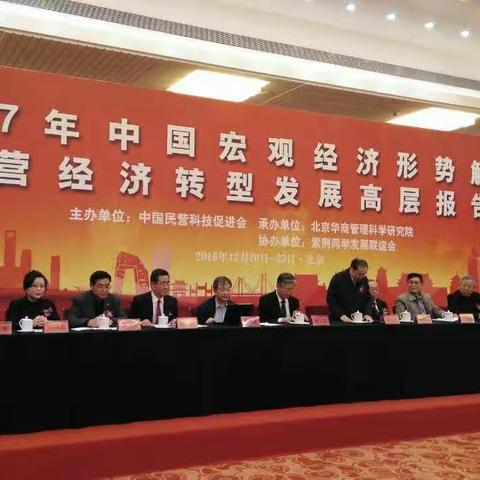 2017年中国宏观经济形势解析与民营经济转型发展高层报告会