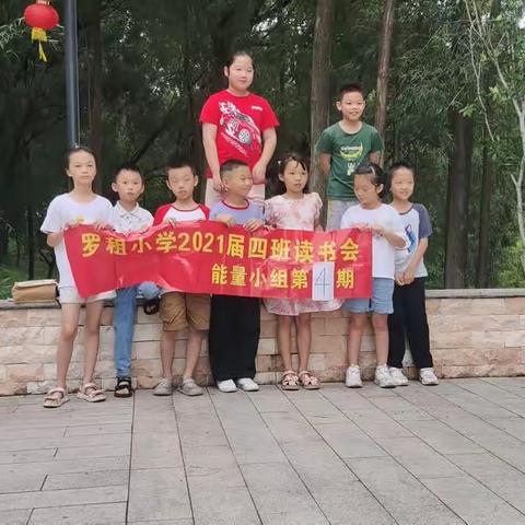 罗租小学2021届（4）班能量组第4期社区读书会