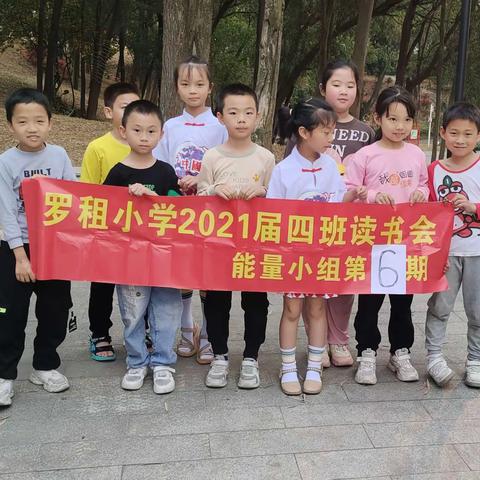 罗租小学2021届能量组社区读书会第6期