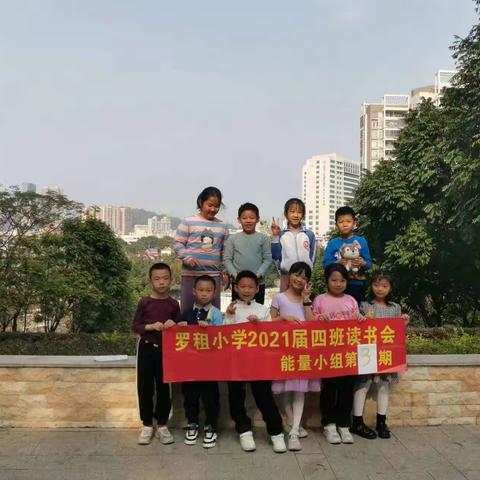 罗租小学2021届（4）班能量组读书会第3期