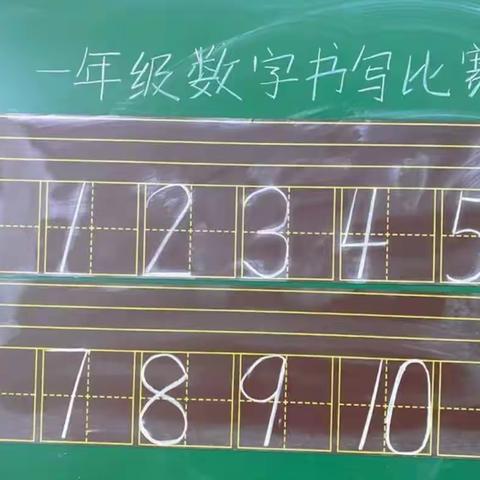 体会数字之美一一记博罗县第十七小学一年级数字书写比赛