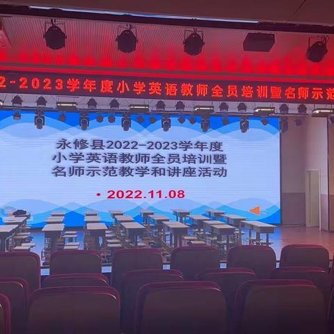 永修县2022--2023学年度小学英语教师全员培训暨名师示范教学和讲座活动