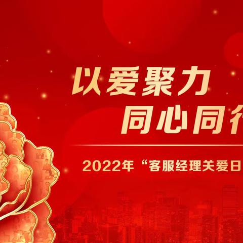 内蒙古分行客服经理关爱日活动工作动态—通辽分行活动纪实