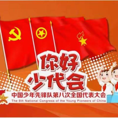 你好，少代会！致敬，红领巾！