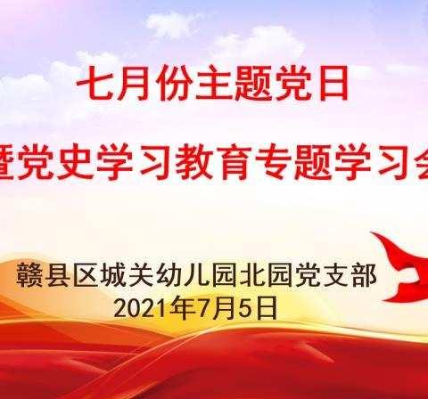 庆华年 颂党恩 跟党走——赣县区城关幼儿园北园党支部七月份主题党日暨党史学习教育专题学习会