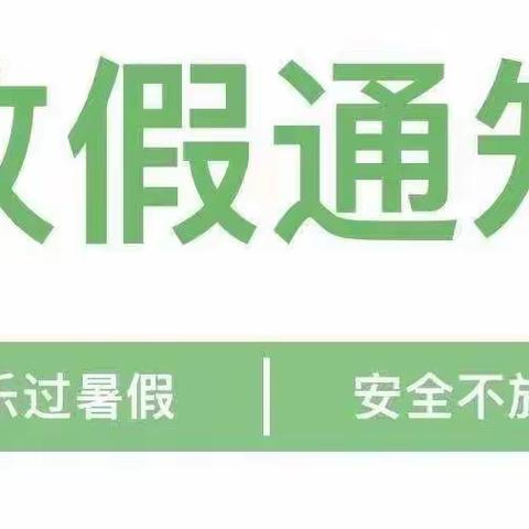 【暑假放假通知】——四季花开幼儿园暑假放假通知