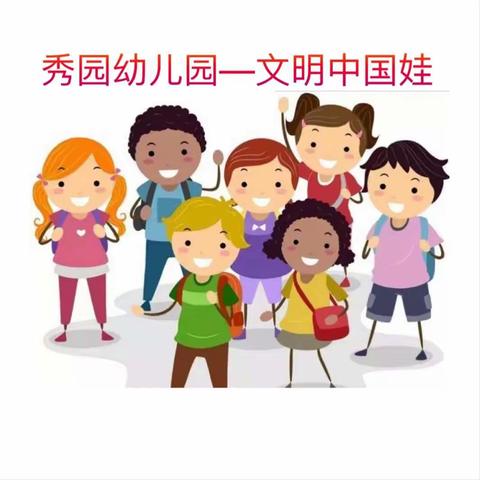 秀园幼儿园文明中国娃主题活动——我是文明懂礼好宝宝