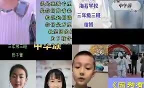 疫情之下 你我同行 海石学校三年级同学 居家学习美篇