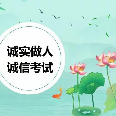 诚信考试光荣，诚信做人可靠。——无量寺乡初级中学诚信中考教育