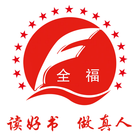 全福小学“勿忘国耻  振兴中华”——主题升旗仪式