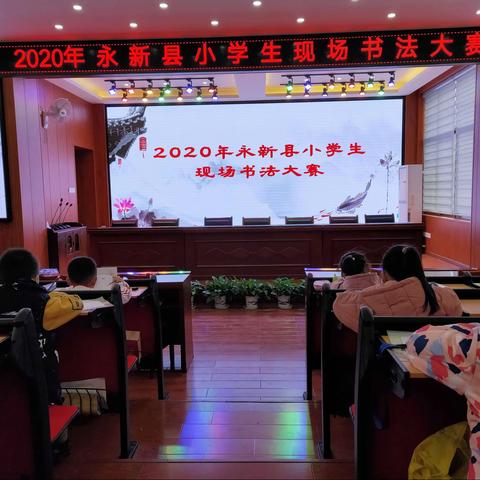 墨润童心﻿——记“永新县小学生现场书法大赛”