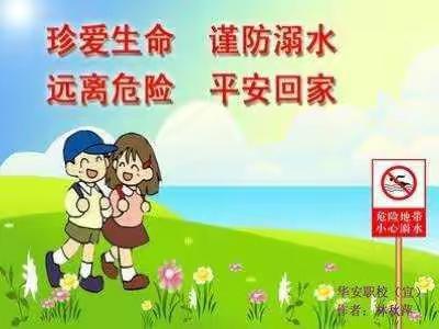 珍爱生命，预防溺水———一（3）班预防溺水安全教育宣传活动