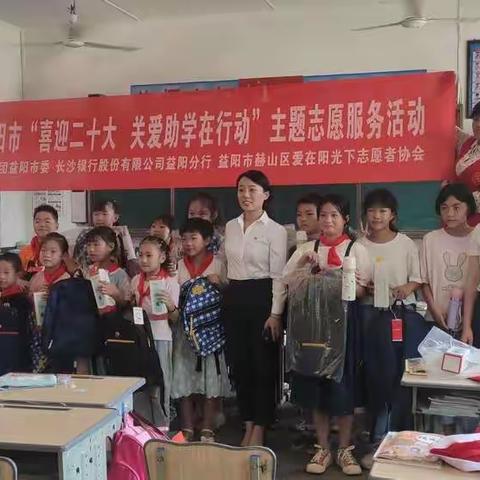 2022年益阳市“喜迎二十大 关爱助学在行动”主题志愿服务活动！