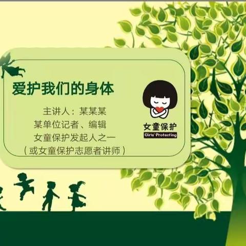 保护女童，我们在行动——南湖学校东校区开展“女童保护”专题活动