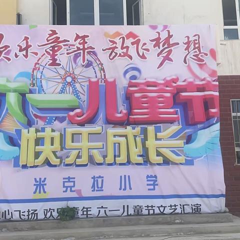 和田市玉龙喀什镇米克拉小学庆“六一”活动