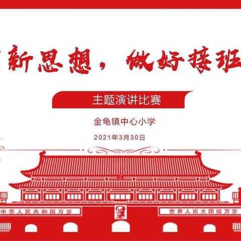 金龟镇中心小学举行“学习新思想，做好接班人”主题演讲比赛