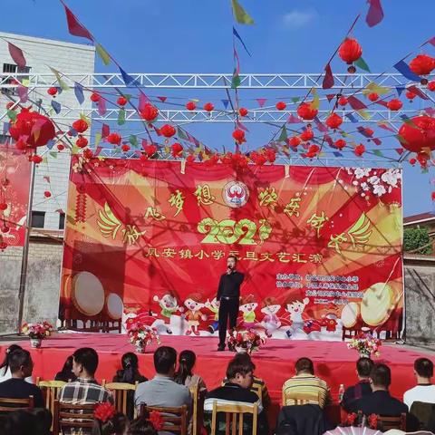 放飞梦想  快乐成长——凤安小学2021年元旦文艺汇演