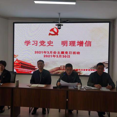 弋阳县应急管理局机关党支部召开2021年3月份主题党日活动