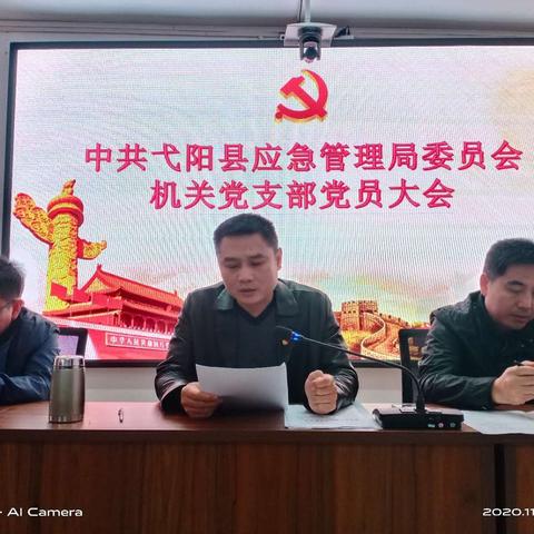 县应急管理局机关党支部召开第四季度全体党员大会暨11月份“主题党日”活动