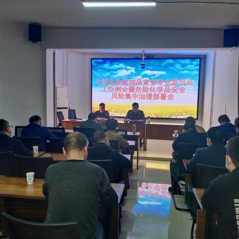 弋阳县召开危险物品安全专业委员会工作例会暨危险化学品安全风险集中治理部署会