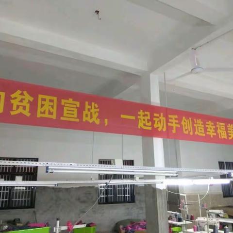 横桥村就业扶贫车间喜结硕果：实现村集体经济和贫困户收入增收