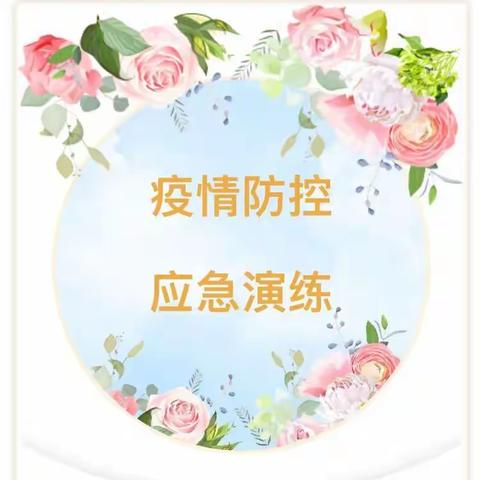 “认真落实方案，演练促进完善”未来之星幼儿园疫情防控演练活动
